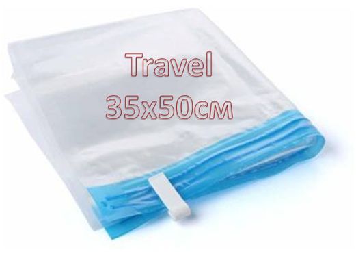 Вакуумний пакет для одягу Travel без клапана 35х50см